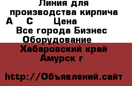 Линия для производства кирпича А300 С-2  › Цена ­ 7 000 000 - Все города Бизнес » Оборудование   . Хабаровский край,Амурск г.